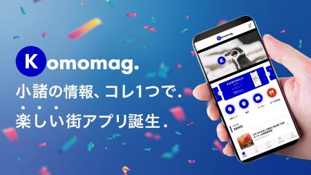 地域情報アプリ「Komomag.(コモマグ)」リリース1utf-8 地域情報アプリ「Komomag.(コモマグ)」リリース1utf-8