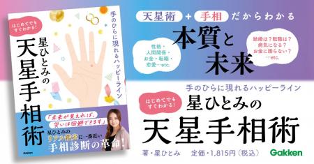 驚異の的中率で各メディア騒然! 星ひとみの「天星手 驚異の的中率で各メディア騒然! 星ひとみの「天星手