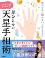 驚異の的中率で各メディア騒然! 星ひとみの「天星手 驚異の的中率で各メディア騒然! 星ひとみの「天星手