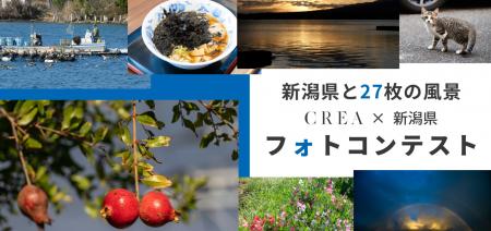 【新潟県と27枚の風景】CREA×新潟県 フォトコンテスト 【新潟県と27枚の風景】CREA×新潟県 フォトコンテスト