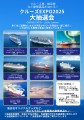 “クルーズ特化型 EXPO”として初開催 日本最大級のク “クルーズ特化型 EXPO”として初開催 日本最大級のク