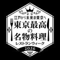 東京発 “オリジナル”のレストランウィーク“都内の人気 東京発 “オリジナル”のレストランウィーク“都内の人気