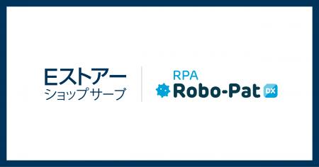 Eストアーショップサーブ、「RPAロボパットDX」を提 Eストアーショップサーブ、「RPAロボパットDX」を提
