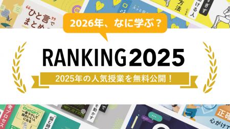 2025年の学びのトレンド!Schoo人気授業ランキング 2025年の学びのトレンド!Schoo人気授業ランキング