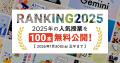2025年の学びのトレンド!Schoo人気授業ランキング 2025年の学びのトレンド!Schoo人気授業ランキング