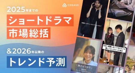CREAVEが「ショートドラマの2025年市場総括と2026年ト CREAVEが「ショートドラマの2025年市場総括と2026年ト