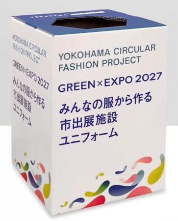 不要となった衣類がGREEN×EXPO 2027 横浜市出展施設の 不要となった衣類がGREEN×EXPO 2027 横浜市出展施設の
