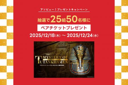 アソビュー!、抽選で25組50名に当たる「MYSTERY OF T アソビュー!、抽選で25組50名に当たる「MYSTERY OF T