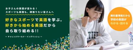 【Aoba-BBT Global、スポーツ教育のチャレンジワール 【Aoba-BBT Global、スポーツ教育のチャレンジワール