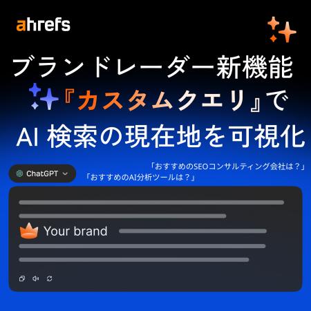 Ahrefs 提供の AI 検索モニタリングツール『ブランド Ahrefs 提供の AI 検索モニタリングツール『ブランド