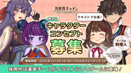 『異世界キッチン』第1回キャラクターコンセプト募集 『異世界キッチン』第1回キャラクターコンセプト募集