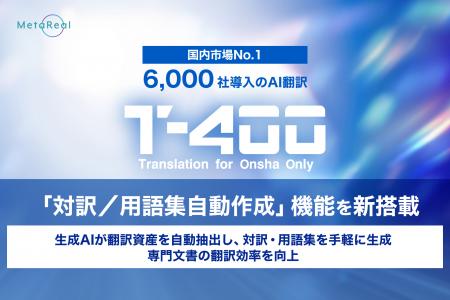 【高精度AI翻訳『T-4OO』アップデートのお知らせ】「 【高精度AI翻訳『T-4OO』アップデートのお知らせ】「