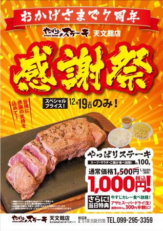 【やっぱりステーキ】やっぱりステーキ 天文館店が7周 【やっぱりステーキ】やっぱりステーキ 天文館店が7周