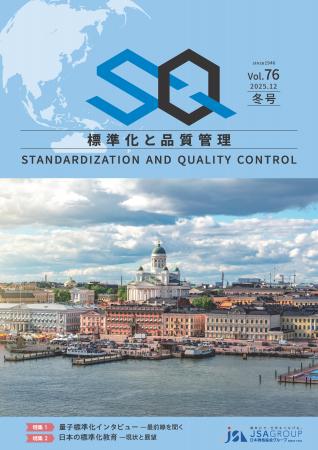 専門誌『標準化と品質管理(SQ誌)』2025年冬号発行! 専門誌『標準化と品質管理(SQ誌)』2025年冬号発行!