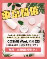 【2026/1/14(水)~1/15(金)】第16回 COSME Week 東京に 【2026/1/14(水)~1/15(金)】第16回 COSME Week 東京に
