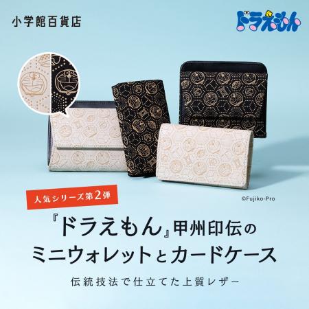 『ドラえもん』デザインがかわいい「甲州印伝」のミニ 『ドラえもん』デザインがかわいい「甲州印伝」のミニ