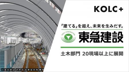 東急建設、BIM/CIMクラウド「KOLC+」を土木部門で20 東急建設、BIM/CIMクラウド「KOLC+」を土木部門で20