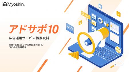 【月額10万円で広告運用し放題!】定額制広告運用サー 【月額10万円で広告運用し放題!】定額制広告運用サー