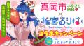 【栃木県真岡市ふるさと納税】ご当地Vtuber「栃宮るり 【栃木県真岡市ふるさと納税】ご当地Vtuber「栃宮るり