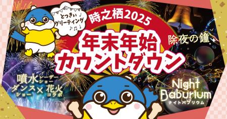 御殿場高原 時之栖 30周年記念 大晦日カウントダウン 御殿場高原 時之栖 30周年記念 大晦日カウントダウン