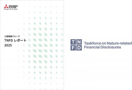 三菱電機グループ初のTNFDレポートを発行 三菱電機グループ初のTNFDレポートを発行
