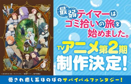 『最弱テイマーはゴミ拾いの旅を始めました。』TVアニ 『最弱テイマーはゴミ拾いの旅を始めました。』TVアニ