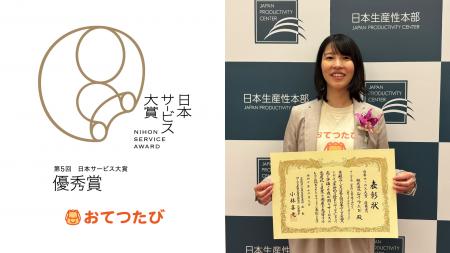 おてつたび、『第5回 日本サービス大賞』にて優秀賞を おてつたび、『第5回 日本サービス大賞』にて優秀賞を