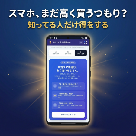 【スマホ価格高騰に終止符】新品から『賢く選ぶ』時代 【スマホ価格高騰に終止符】新品から『賢く選ぶ』時代