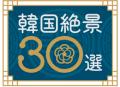 韓国観光公社×日本旅行業協会 共同企画 韓国絶景30選 韓国観光公社×日本旅行業協会 共同企画 韓国絶景30選