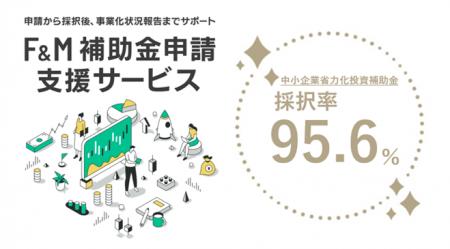 エフアンドエム、令和6年度補正予算「中小企業省力化 エフアンドエム、令和6年度補正予算「中小企業省力化