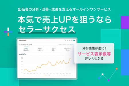 出品者の「成長」を支えるオールインワンサービス『セ 出品者の「成長」を支えるオールインワンサービス『セ