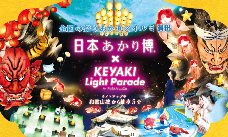 「日本あかり博 × けやきライトパレードby FeStA LuCe 「日本あかり博 × けやきライトパレードby FeStA LuCe