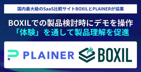 BOXILとPLAINERが協業開始 BOXIL記事内でサービスデ BOXILとPLAINERが協業開始 BOXIL記事内でサービスデ