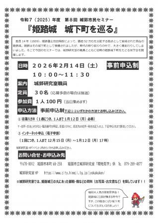 第8回城郭市民セミナー『姫路城 城下町を巡る』の開 第8回城郭市民セミナー『姫路城 城下町を巡る』の開