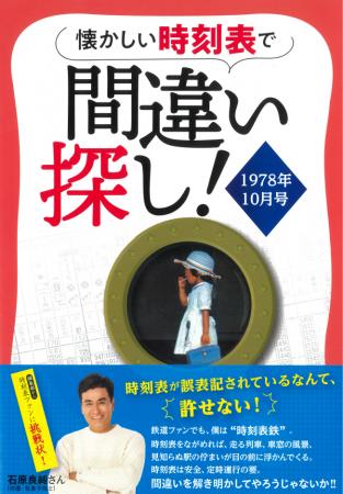“正確さ”が命の時刻表にあえて“間違い”を仕込む、究極 “正確さ”が命の時刻表にあえて“間違い”を仕込む、究極