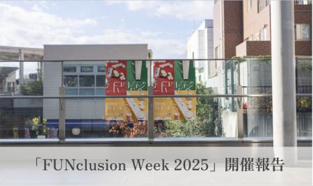 「FUNclusion Week 2025」に延べ5000名が参加、“楽し 「FUNclusion Week 2025」に延べ5000名が参加、“楽し