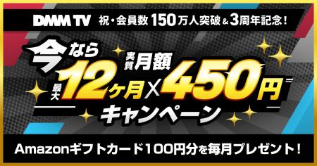 DMM TV、祝・会員数150万人突破&3周年記念!「今なら DMM TV、祝・会員数150万人突破&3周年記念!「今なら