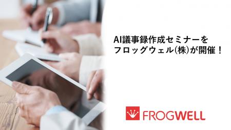 【無料オンライン】AI議事録作成セミナーを2026/1/20 【無料オンライン】AI議事録作成セミナーを2026/1/20