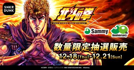 『サミー50周年記念 パチンコ・パチスロ北斗の拳コラ 『サミー50周年記念 パチンコ・パチスロ北斗の拳コラ