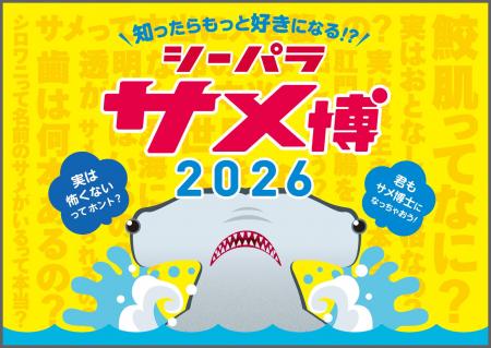 【横浜・八景島シーパラダイス】期間限定で水族館「ド 【横浜・八景島シーパラダイス】期間限定で水族館「ド