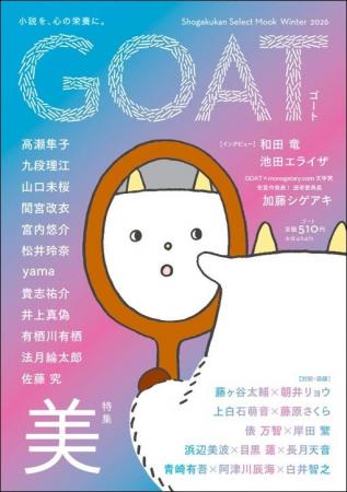 小学館の文芸誌『GOAT』第3号が発売即大重版!創刊号 小学館の文芸誌『GOAT』第3号が発売即大重版!創刊号