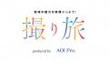 学生による PR 動画制作プロジェクト「撮り旅 in 柏」 学生による PR 動画制作プロジェクト「撮り旅 in 柏」
