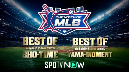 【SPOTV NOW】MLBオフシーズンも熱狂は終わらない!ド 【SPOTV NOW】MLBオフシーズンも熱狂は終わらない!ド