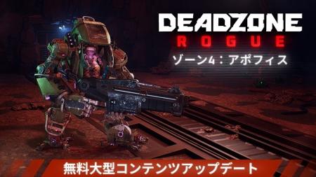 ハイスピードローグライトFPS『Deadzone: Rogue』無料 ハイスピードローグライトFPS『Deadzone: Rogue』無料