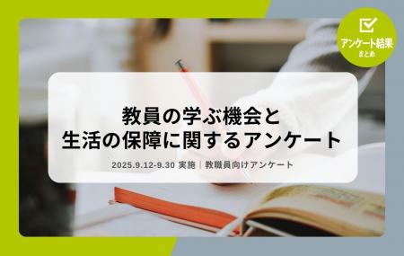 教職員アンケート結果を公開!教員の学ぶ機会と生活の 教職員アンケート結果を公開!教員の学ぶ機会と生活の