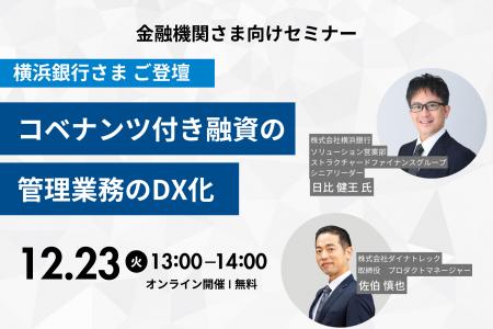 12/23(火)13:00より、横浜銀行様ご登壇オンラインセ 12/23(火)13:00より、横浜銀行様ご登壇オンラインセ