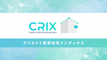 首都圏賃貸市場動向:CRIX指標を活用した最新のエリア 首都圏賃貸市場動向:CRIX指標を活用した最新のエリア