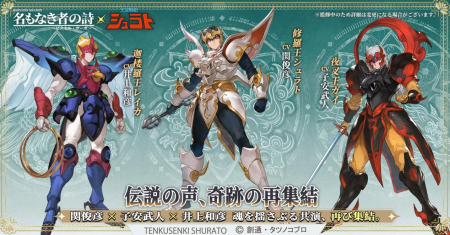『名もなき者の詩』×『天空戦記シュラト』コラボ決定 『名もなき者の詩』×『天空戦記シュラト』コラボ決定