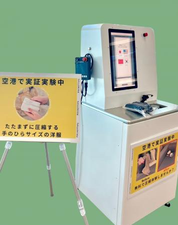 成田国際空港で3日間限定開催!【衣類専用自動圧縮サ 成田国際空港で3日間限定開催!【衣類専用自動圧縮サ