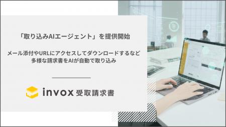 invox受取請求書が新機能「取り込みAIエージェント」 invox受取請求書が新機能「取り込みAIエージェント」